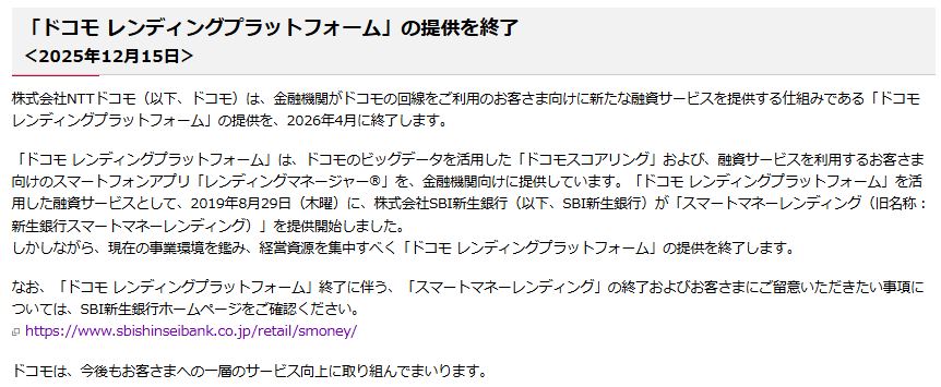 「ドコモ レンディングプラットフォーム」の提供を終了したニュースの報道発表資料の画像