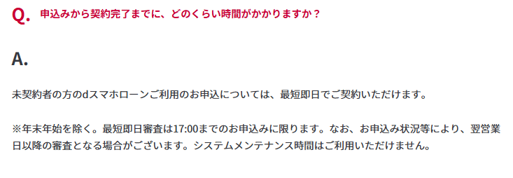 dスマホローン「申込みから契約完了までに、どのくらい時間がかかりますか？」というよくある質問の一例の画像