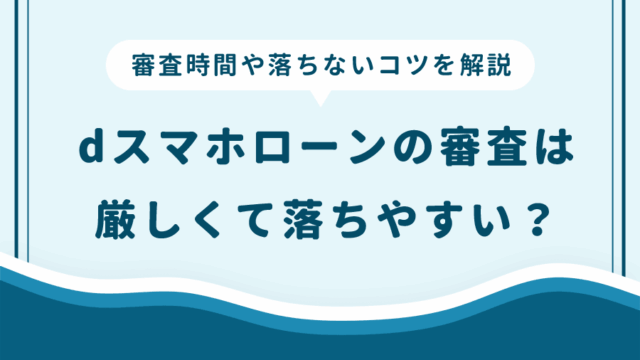 dスマホローンの審査は厳しくて落ちやすい？