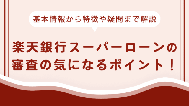 楽天銀行スーパーローンの審査の気になるポイントを解説！