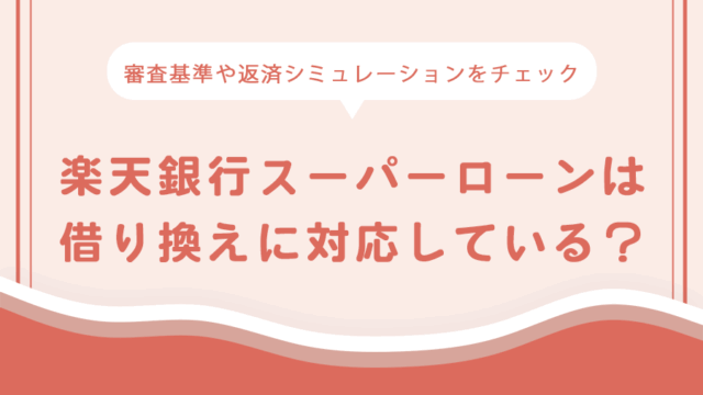 楽天銀行スーパーローンは借り換えに対応している？のアイキャッチ画像