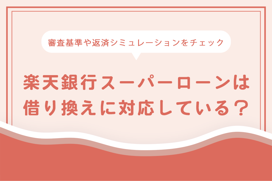 楽天銀行スーパーローンは借り換えに対応している？のアイキャッチ画像