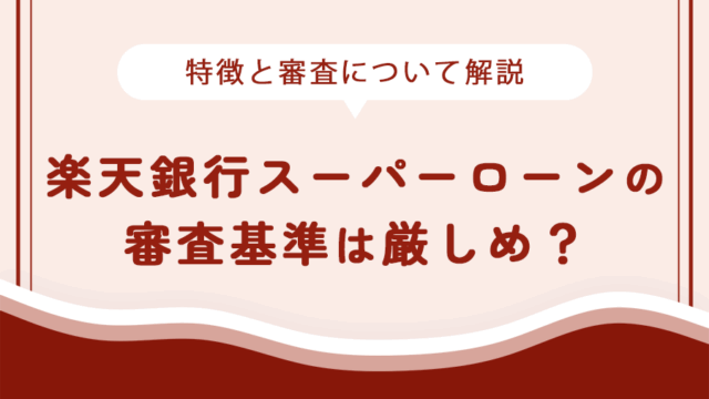 楽天銀行スーパーローン