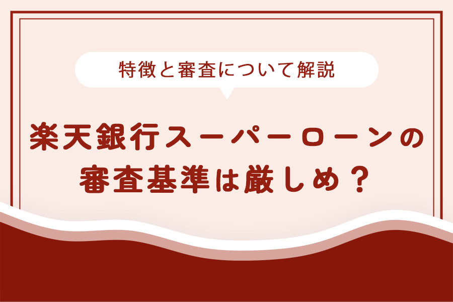 楽天銀行スーパーローン